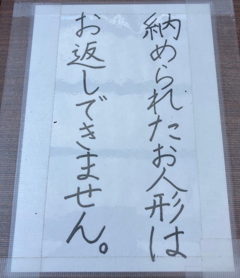 人形は返せない