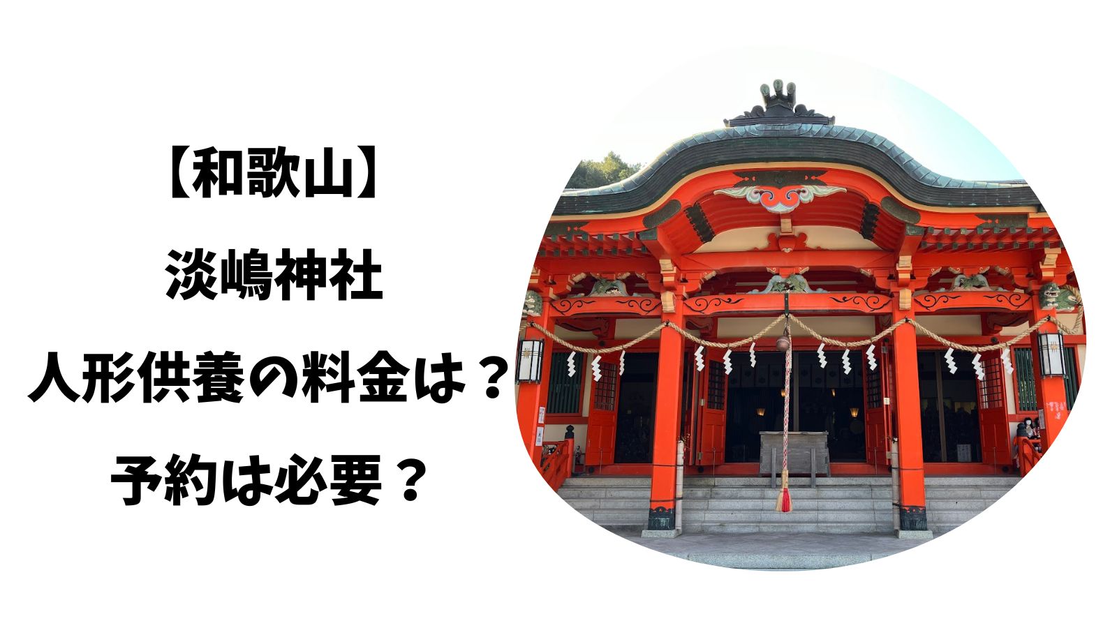 【和歌山】淡嶋神社｜人形供養の料金は？予約は必要？