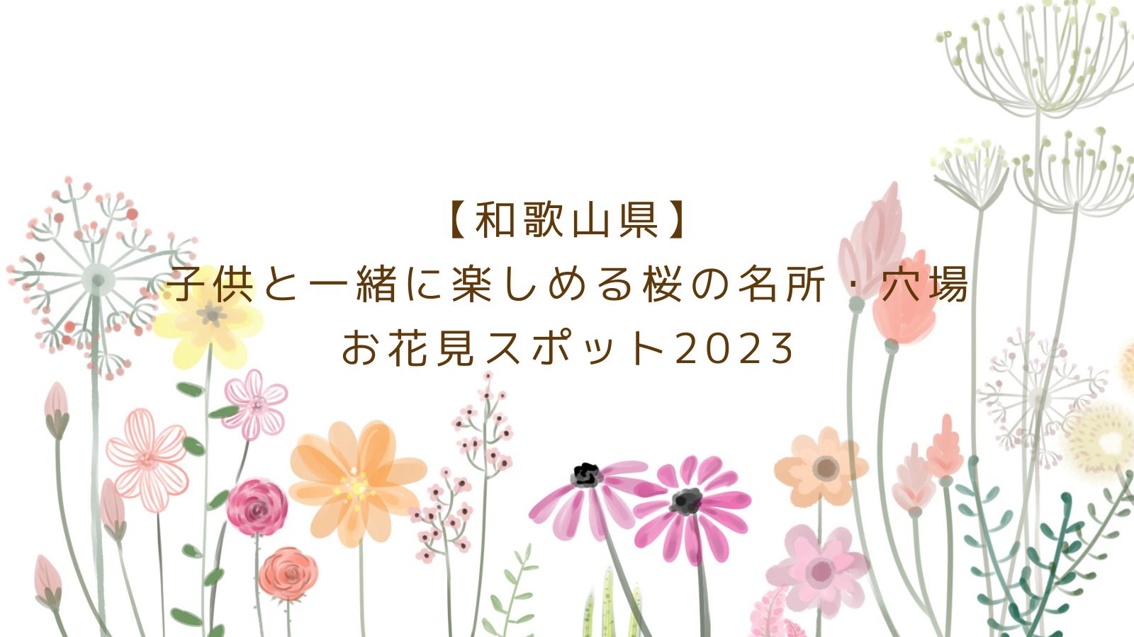 【和歌山県】子供と一緒に楽しめる桜の名所・穴場お花見スポット2023