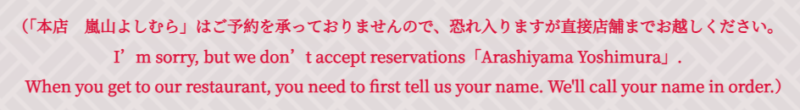 本店嵐山よしむらは予約不可
