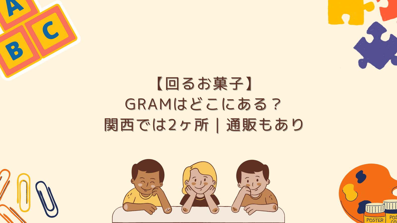 【回るお菓子】Gramはどこにある？関西では2ヶ所｜通販もあり
