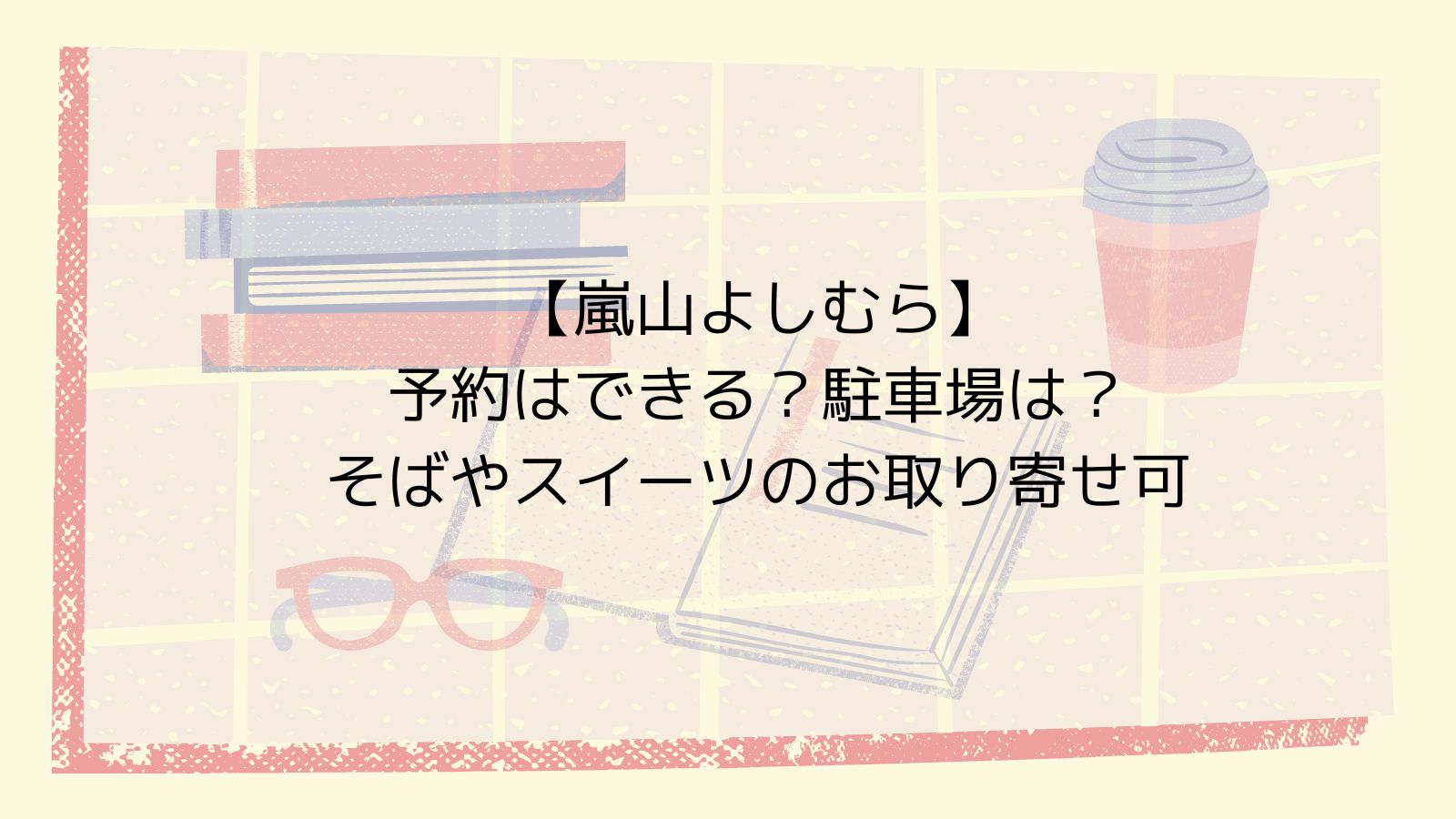 【嵐山よしむら】予約はできる？駐車場は？そばやスイーツのお取り寄せ可