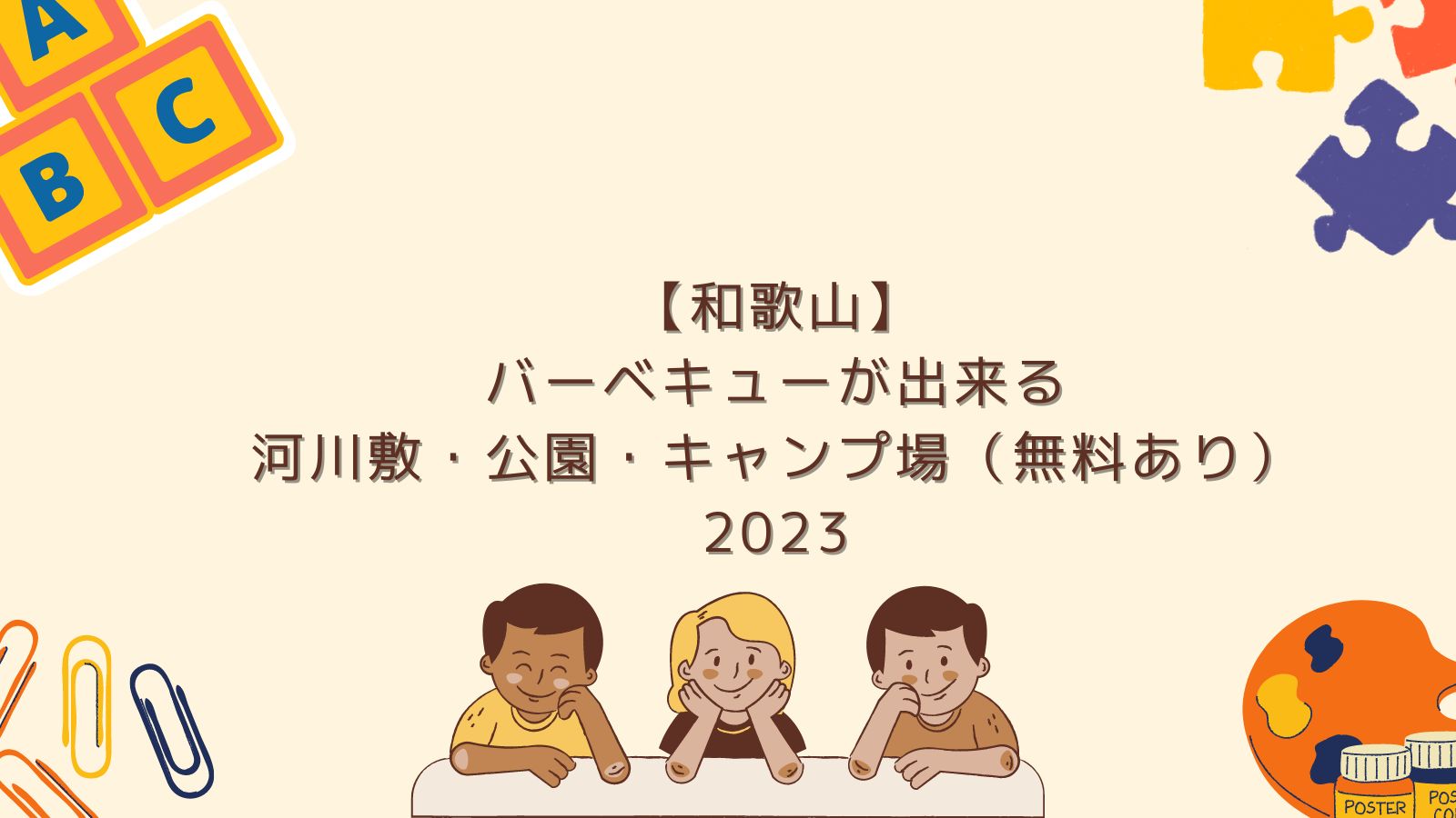 【和歌山】バーベキューが出来る河川敷・公園・キャンプ場（無料あり）2023