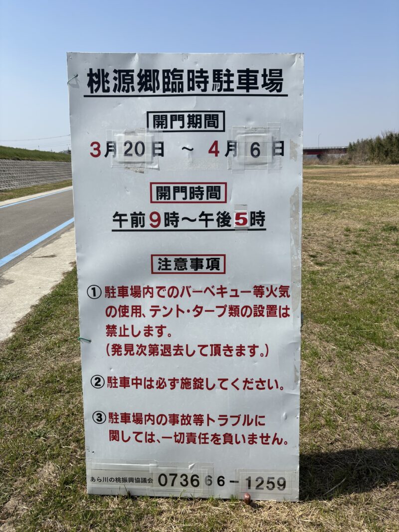 桃源郷臨時駐車場