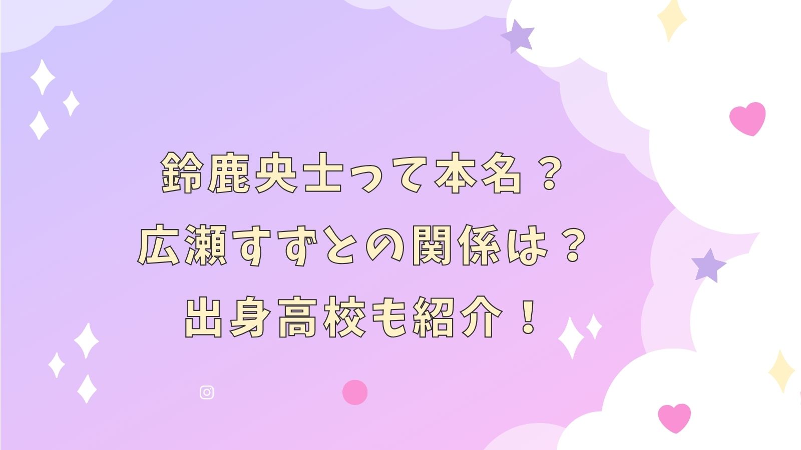 鈴鹿央士って本名？広瀬すずとの関係は？出身高校も紹介！