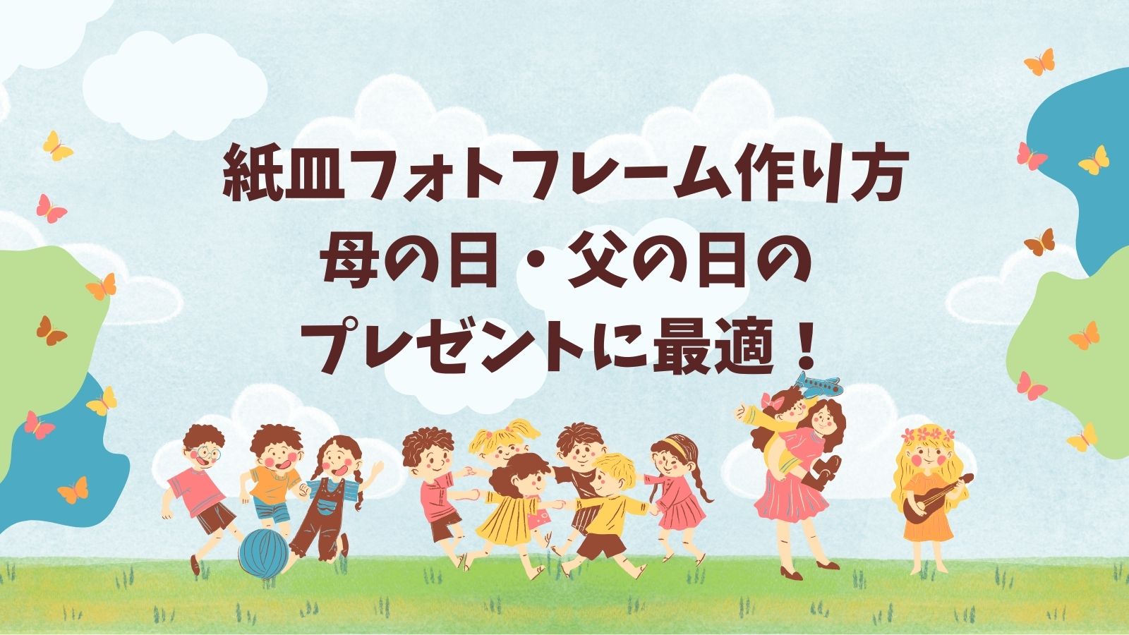 紙皿フォトフレーム作り方｜母の日・父の日のプレゼントに最適！