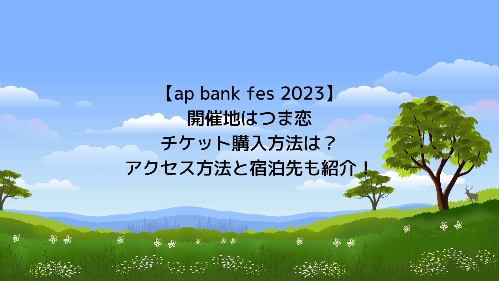 【ap bank fes 2023】開催地はつま恋・チケット購入方法は？アクセス方法と宿泊先も紹介！