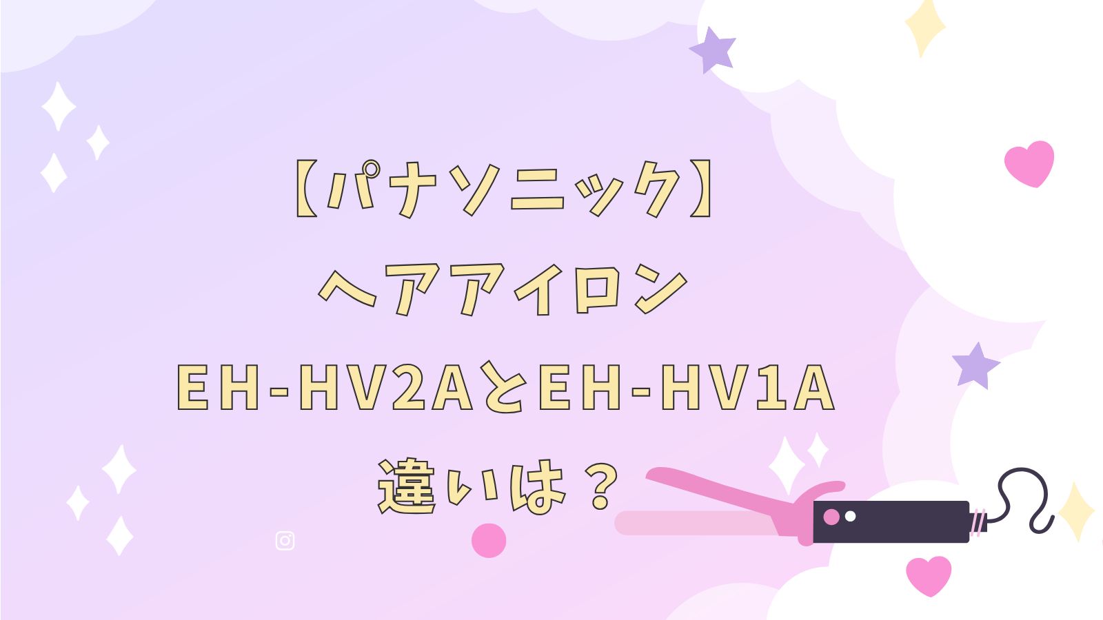 【パナソニック】へアアイロンEH-HV2AとEH-HV1Aの違いは？