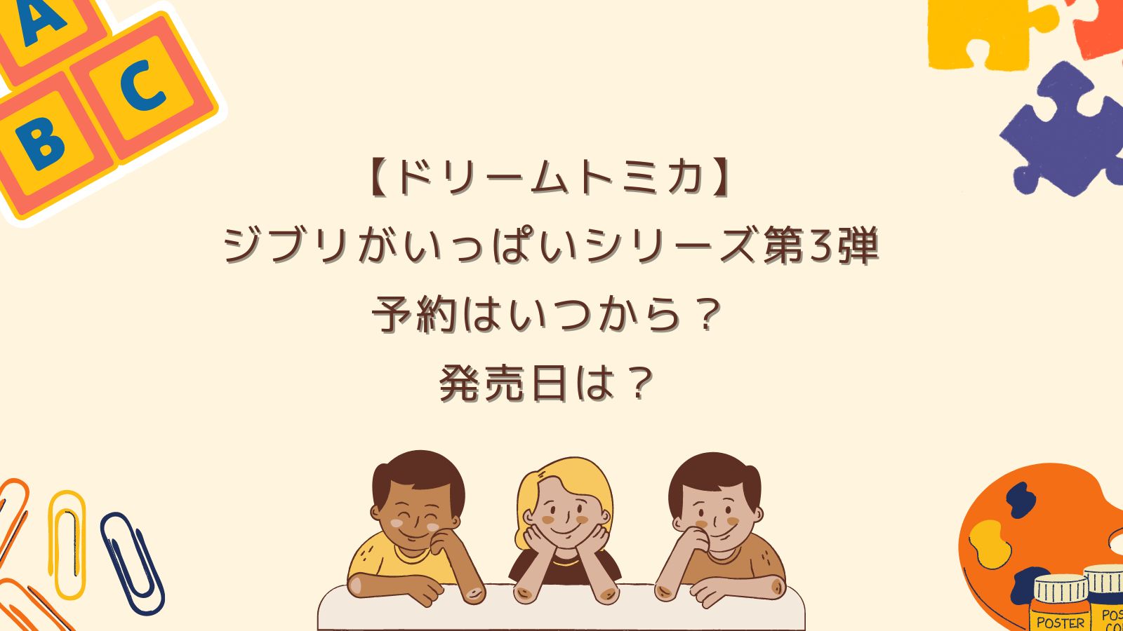 ドリームトミカ】ジブリがいっぱいシリーズ第3弾予約はいつから？発売 