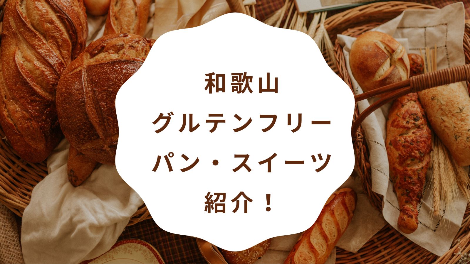 和歌山グルテンフリー｜パン・スイーツを紹介！