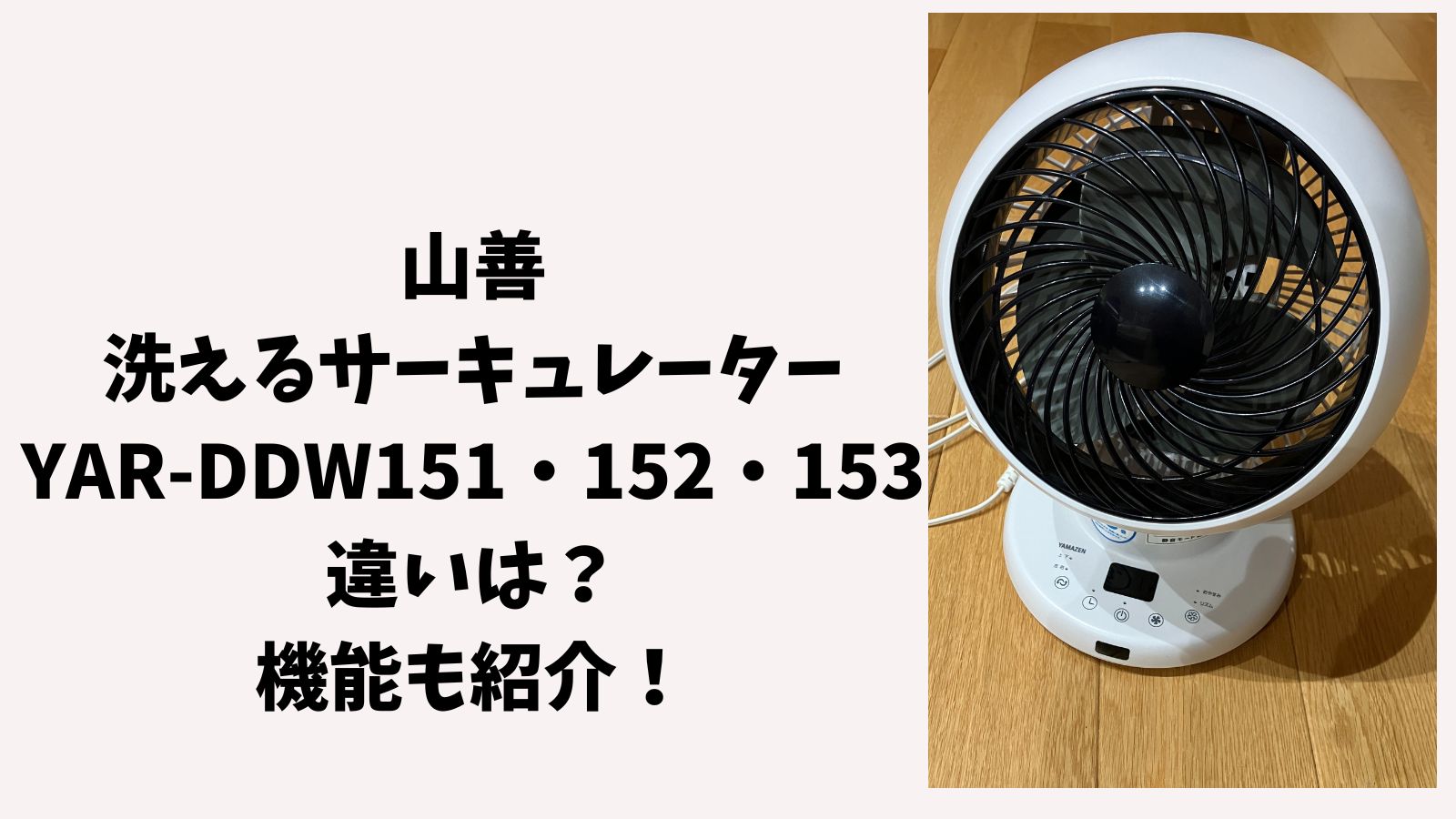 山善洗えるサーキュレーターYAR-DDW151・152・153の違いは？機能も紹介！