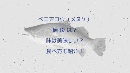 べニアコウ（メヌケ）の値段は？味は美味しい？食べ方も紹介！