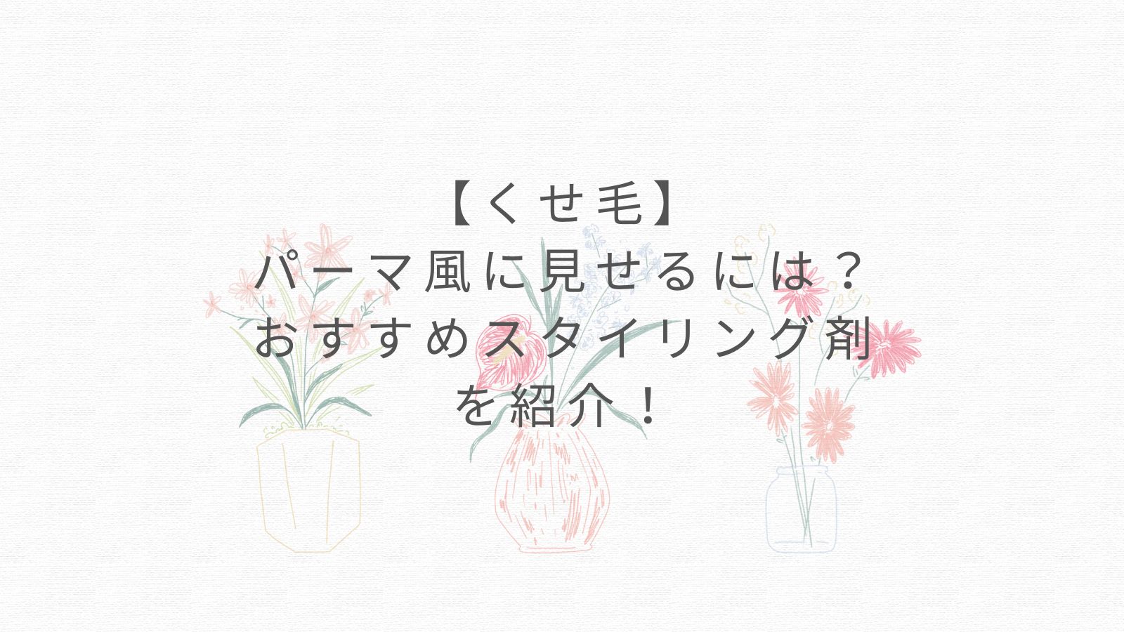 【くせ毛】 パーマ風に見せるには？ おすすめスタイリング剤を紹介！