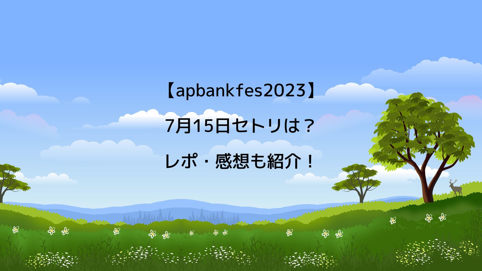 【apbankfes2023】7月15日セトリは？レポ・感想も紹介！