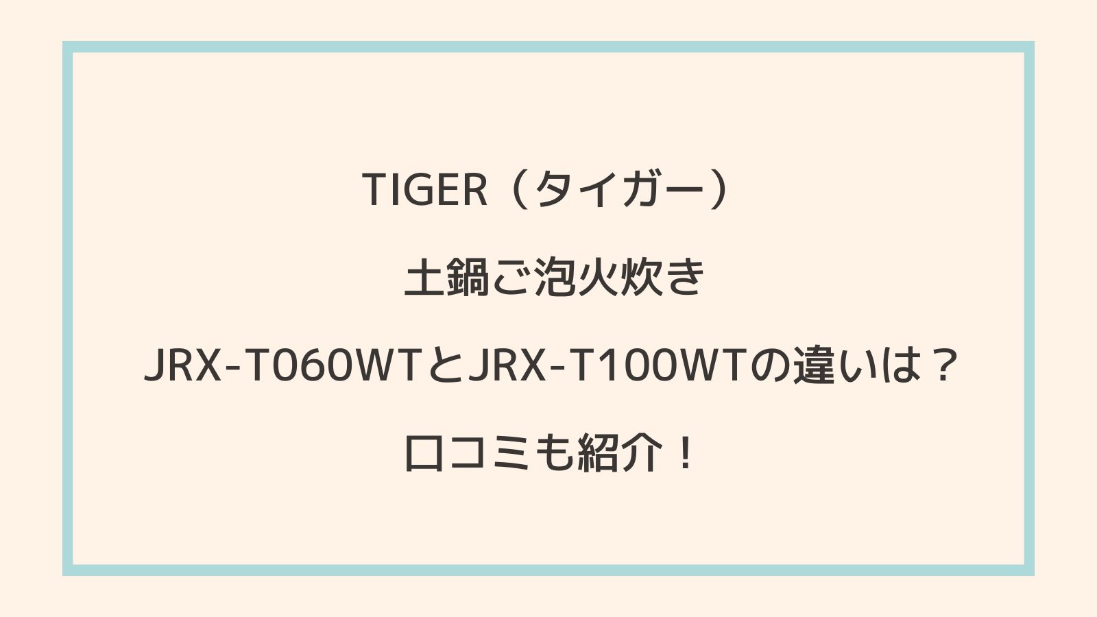 TIGER（タイガー）土鍋ご泡火炊きJRX-T060WTとJRX-T100WTの違いは？口コミも紹介！