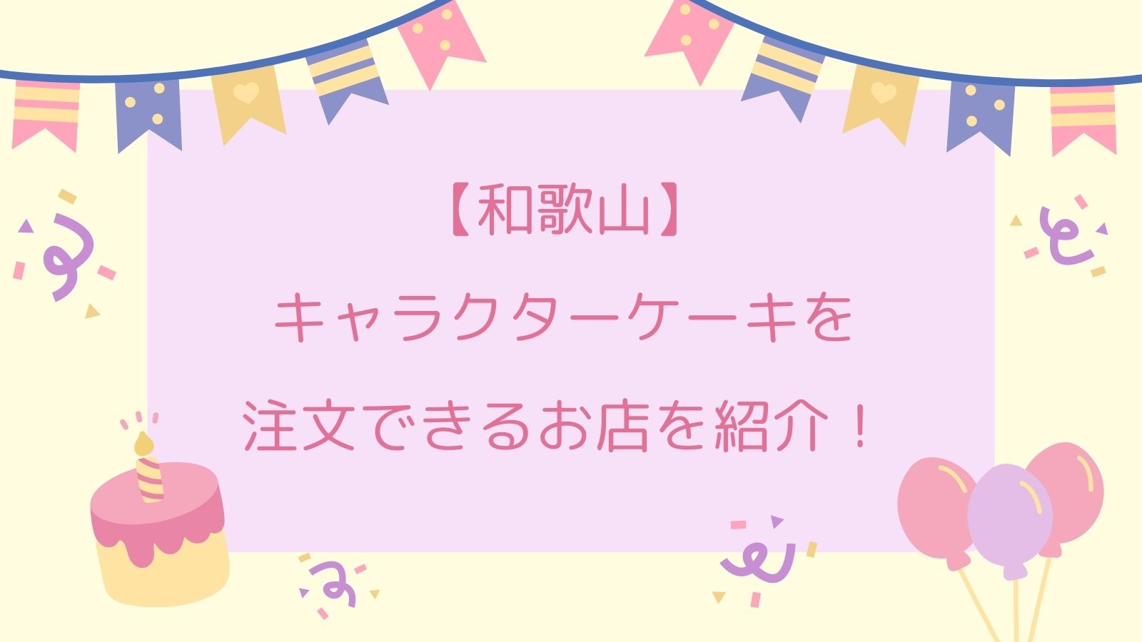 【和歌山】キャラクターケーキを注文できるお店を紹介！