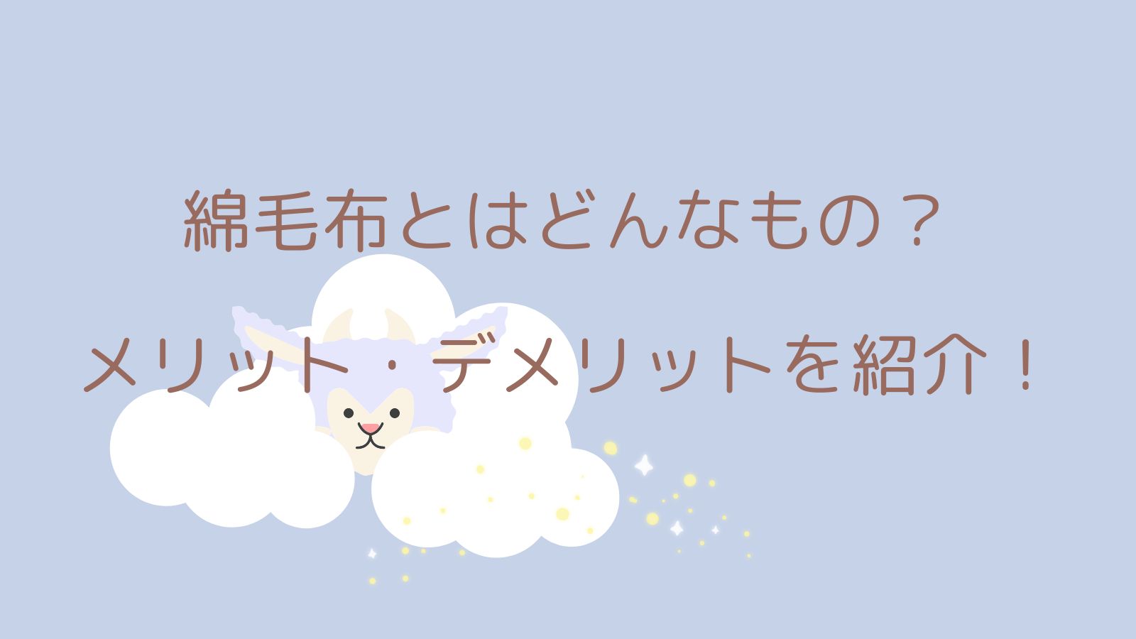 綿毛布とはどんなもの？メリット・デメリットを紹介！