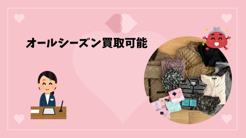 リブラはオールシーズン買取可能
