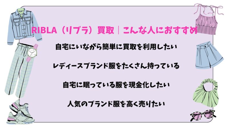 RIBLA(リブラ)買取|こんな人におすすめ