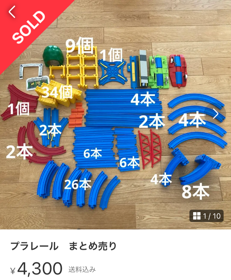 メルカリ出品プラレール