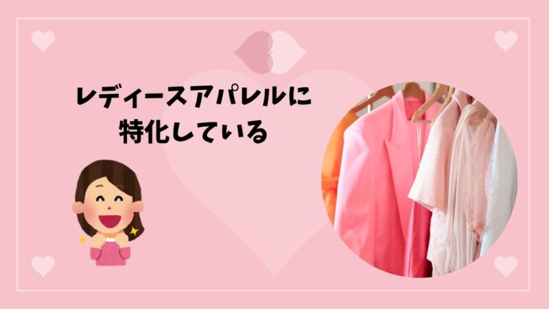 リブラはレディースアパレルに特化している