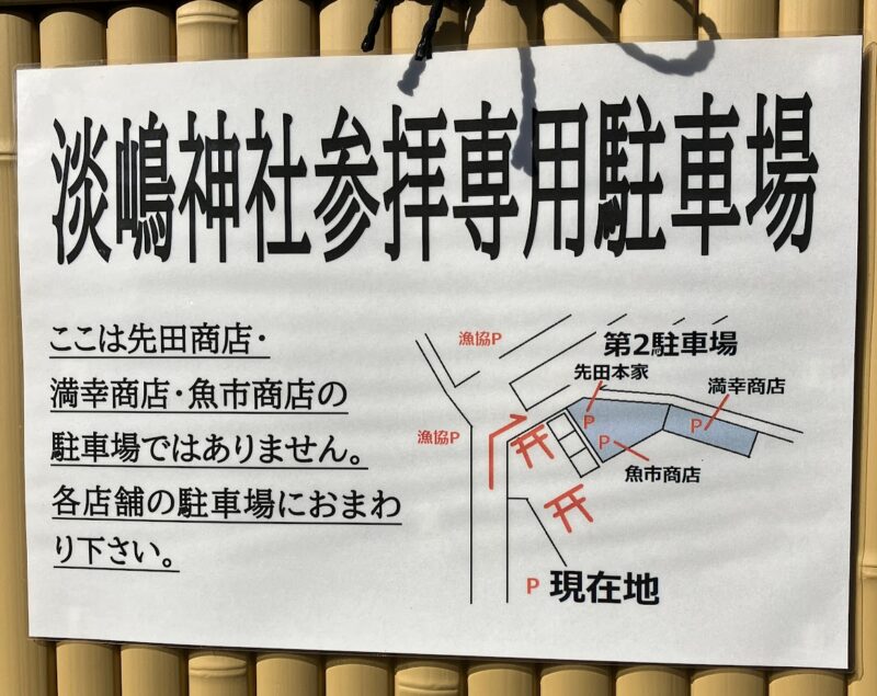 淡嶋神社の駐車場の貼り紙