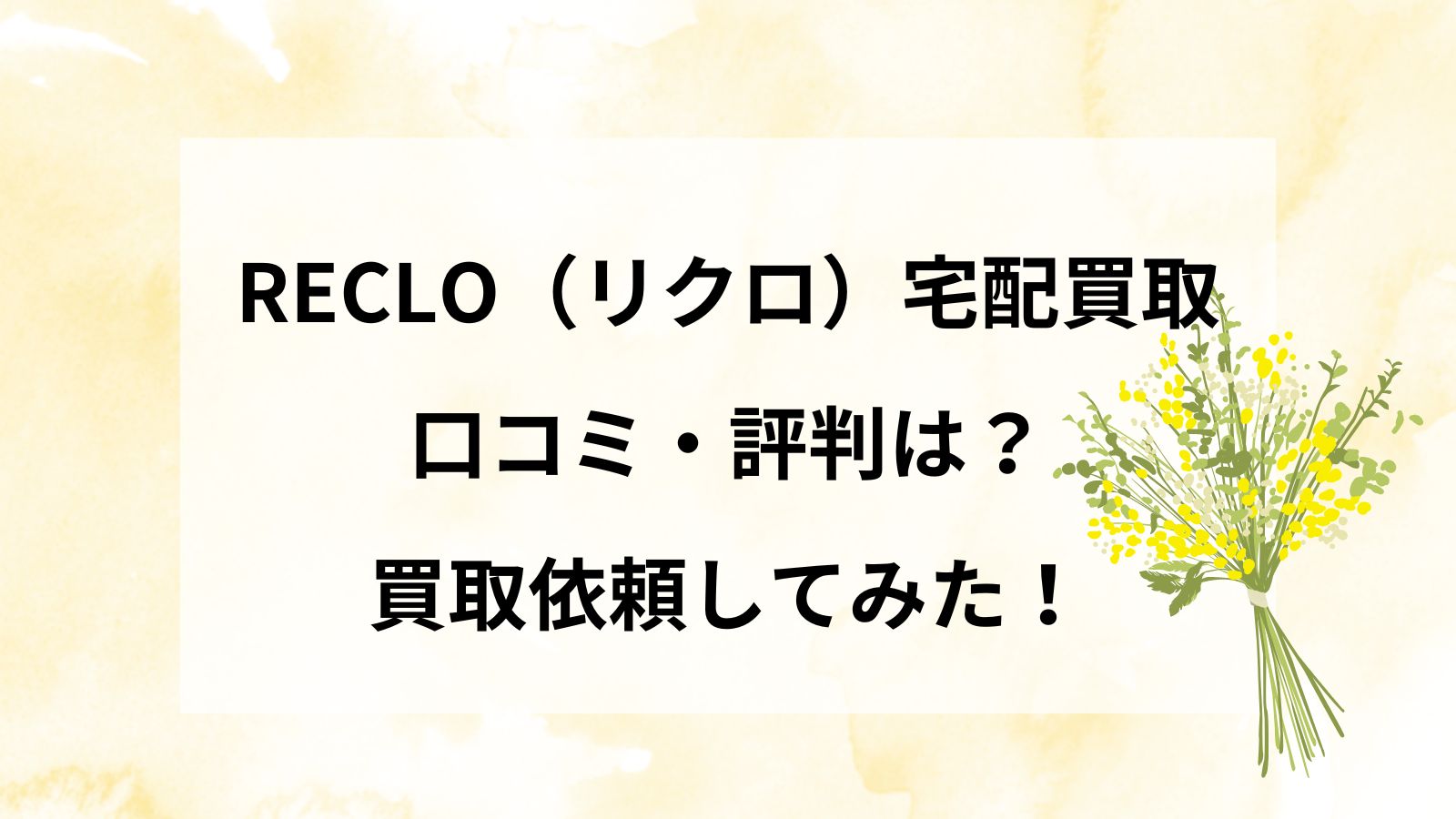 RECLO（リクロ）宅配買取｜口コミ・評判は？買取依頼してみた！