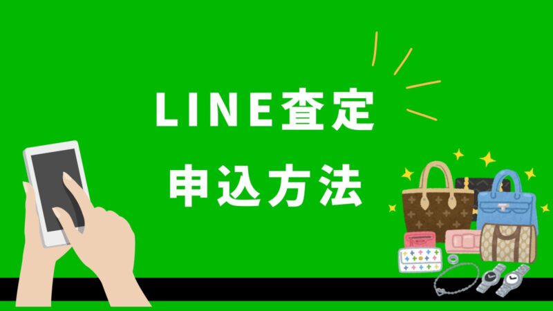 LINE査定申込方法