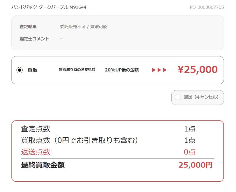 買取業者RECLO(リクロ)査定額詳細