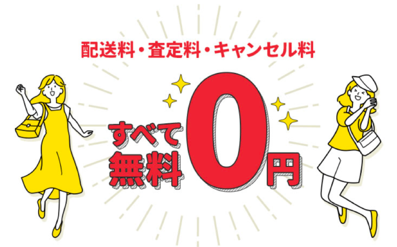 買取業者RECLO(リクロ)配送料・査定料・キャンセル料無料