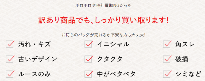 買取業者RECLO(リクロ)訳あり商品でも、買取可能