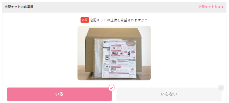 ブランドゥール宅配キット選択