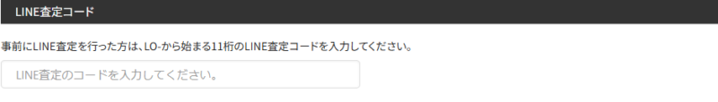 買取業者RECLO(リクロ)LINE査定コード