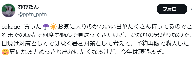 日傘cokage+良い口コミ・評判