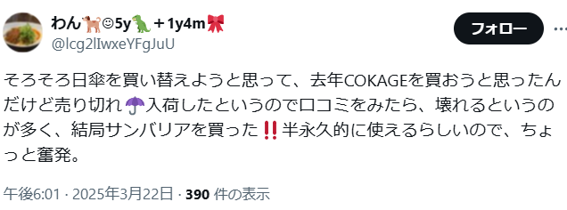 日傘cokage+悪い口コミ・評判