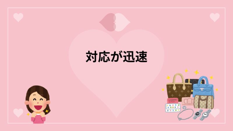 対応が迅速