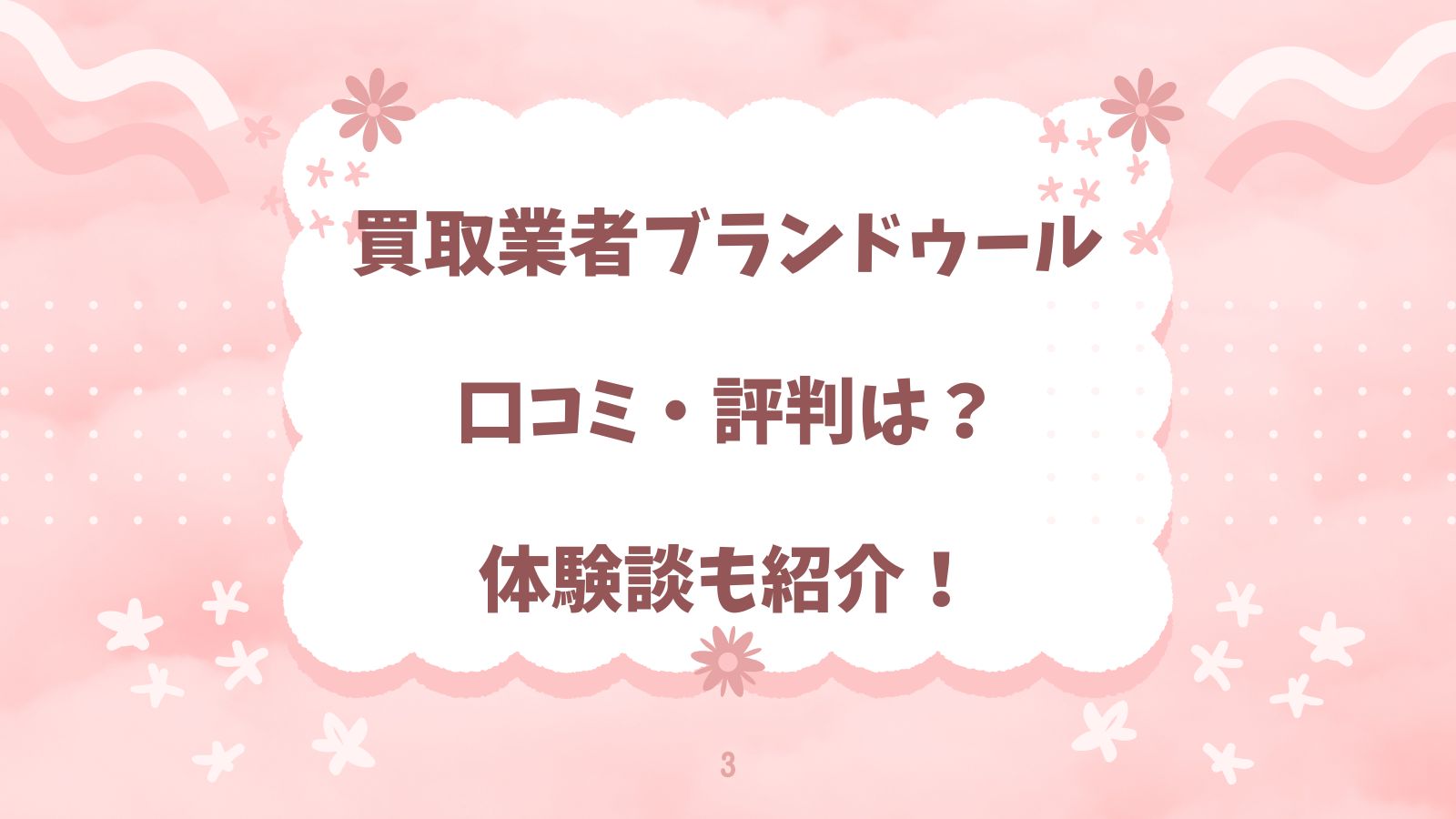 買取業者ブランドゥール｜口コミ・評判は？体験談も紹介！