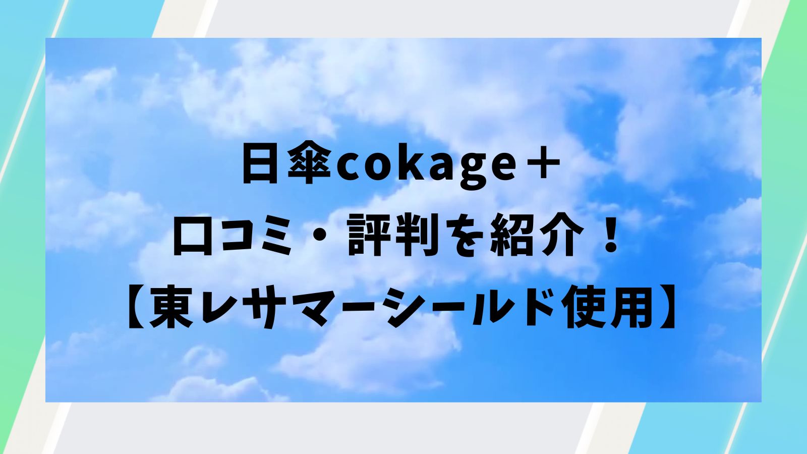 日傘cokage＋｜口コミ・評判を紹介！【東レサマーシールド使用】
