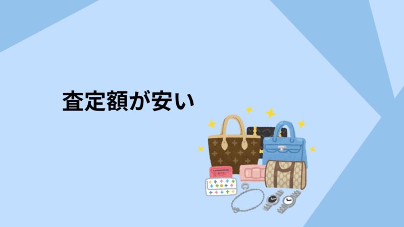 査定額が安い