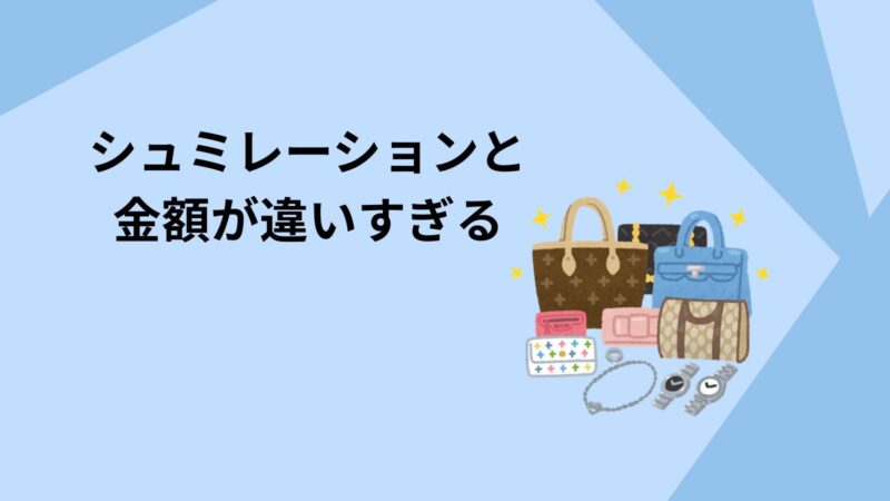 シュミレーションと金額が違いすぎる