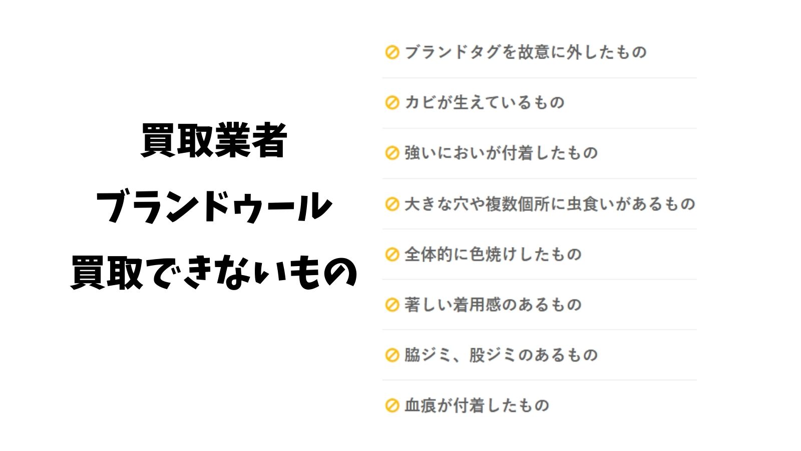 ブランドゥール買取できないもの