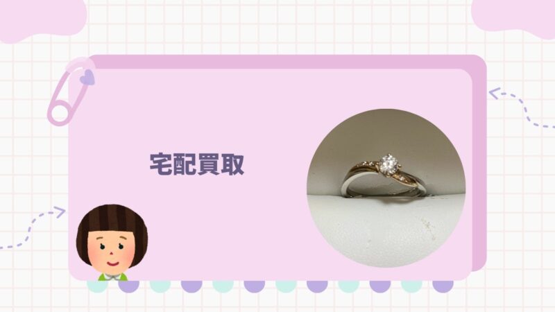 宅配買取