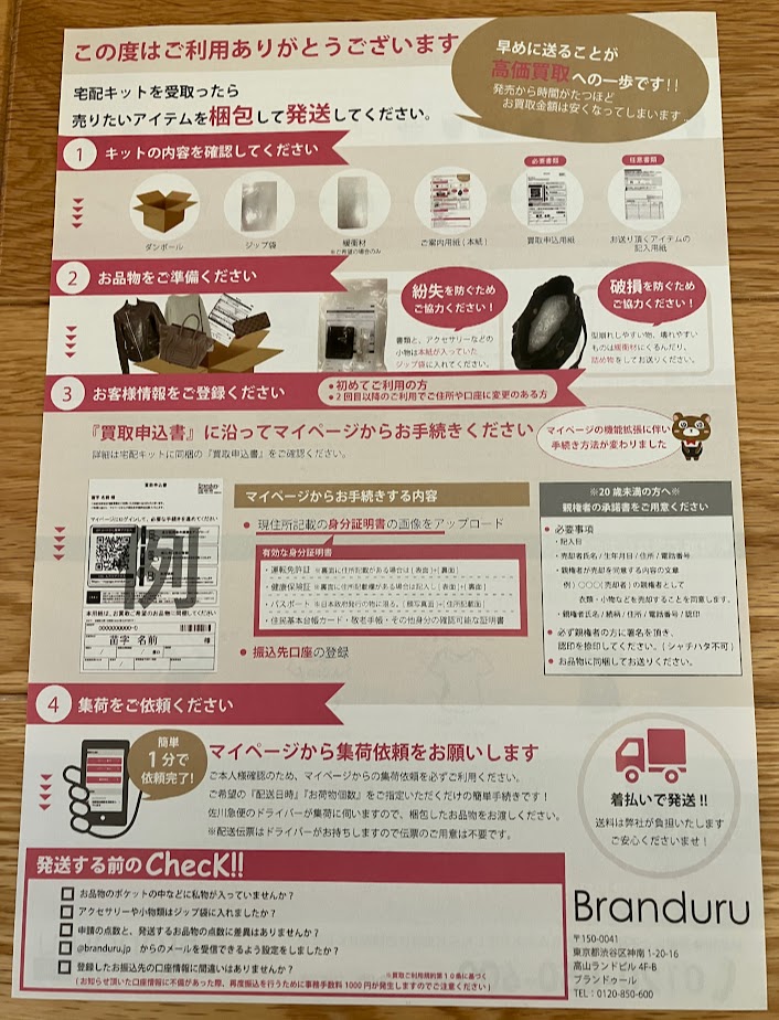 ブランドゥール宅配買取説明書