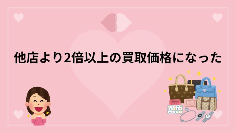 他店より2倍以上の買取価格になった