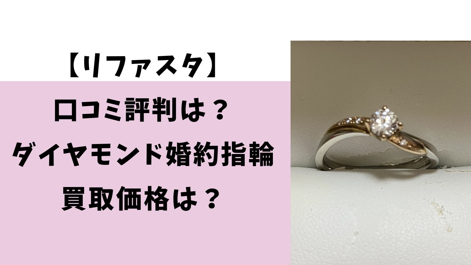 リファスタ｜口コミ評判は？ダイヤモンド婚約指輪の買取価格は？