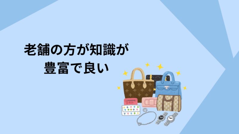 老舗の方が知識が豊富で良い