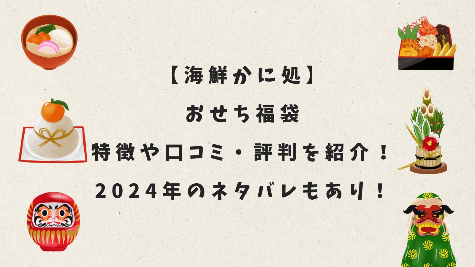 【海鮮かに処】おせち福袋｜特徴や口コミ・評判を紹介！2024年のネタバレもあり！