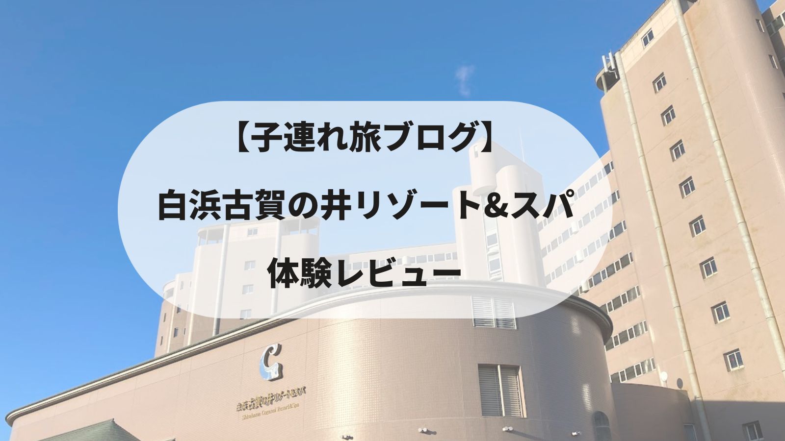 【子連れ旅ブログ】白浜古賀の井リゾート&スパ｜体験レビュー