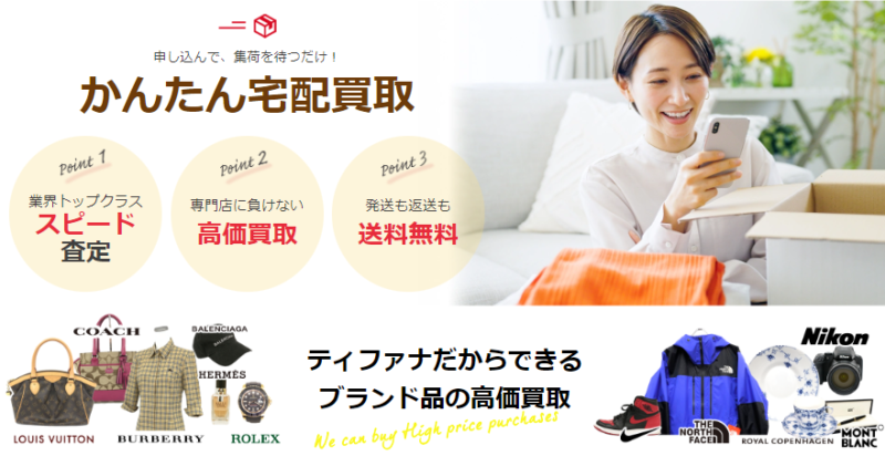 ティファナ簡単宅配買取