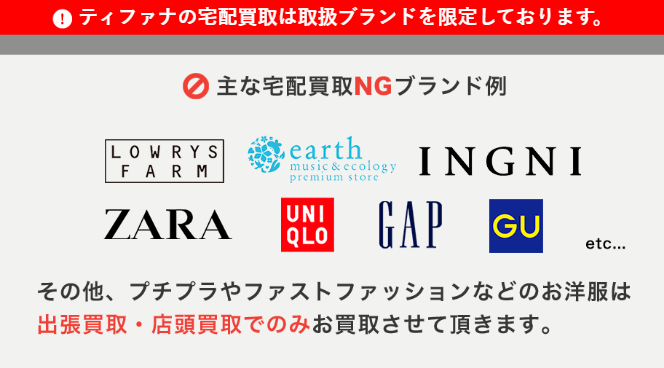 ティファナ宅配買取NGブランド
